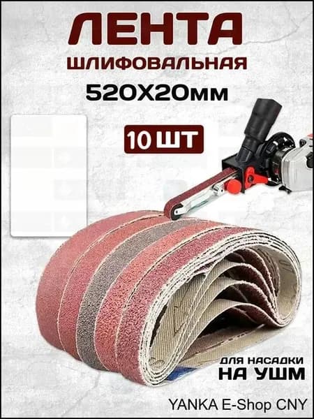 Лента шлифовальная 520 мм, 20 мм A120