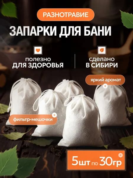 Запарка для бани и сауны, набор ароматные травы, эвкалипт, пихта, 5 шт по 30гр