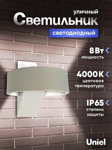 Светильник светодиодный уличный 8W 4000K IP65