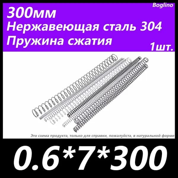 Пружина сжатия -0.6*7*300 мм(диаметр проволоки*ширина*длина) 304 из нержавеющей стали---по 1 на упаковку