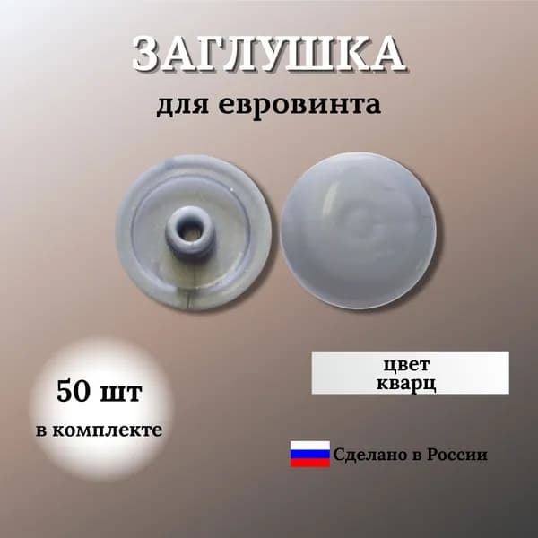 Заглушка мебельная евровинт (конфирмат), D-13 мм, 50 шт.