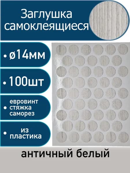 Заглушки самоклеящиеся, Античный белый, 14мм, 100 шт