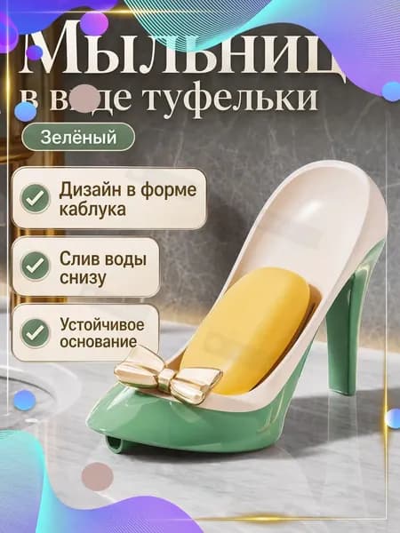 Мыльница в форме туфель на каблуке с отверстиями для стока воды: бежево-зеленая