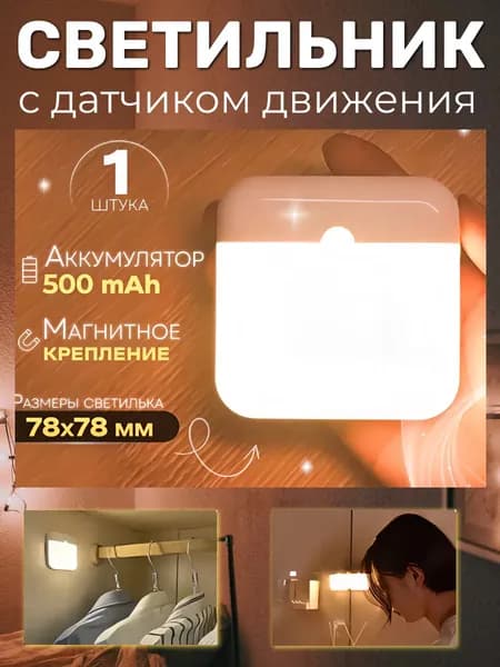 Беспроводной аккумуляторный светодиодный умный ночник с датчиком движения, освещение комнат, лестниц, гардеробов, кладовок