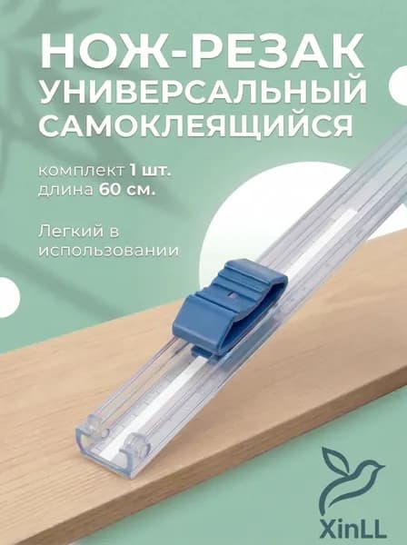 Эксклюзивный самоклеящийся резак, 60 см