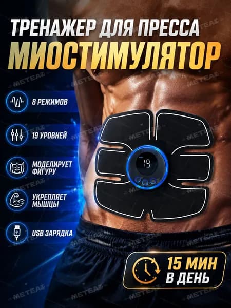 Миостимулятор для пресса,тренажер для похудения живота, Электричееский массажер для тела/ живота/ спины, мужчин и женщин