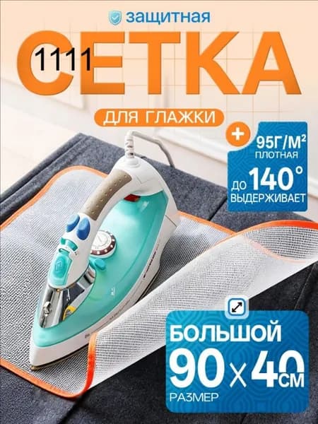 Сетка, коврик для глажки 90х40 см, антипригарное покрытие
