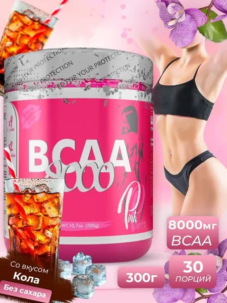 PinkPower ВСАА 2:1:1 аминокислоты, 8000 мг, 300 гр, Кола