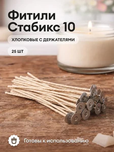 Greenwax Фитиль хлопковый Стабикс 10 для свечей, 25 шт