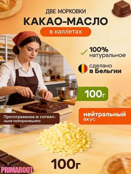 Какао-масло Рафинированное 103г. 1шт.