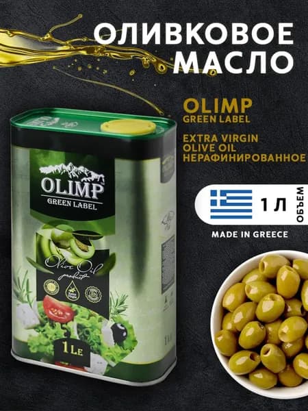 Масло оливковое Extra Virgin Olive Oil, для салата нерафинированное, первого холодного отжима 1л,Греция