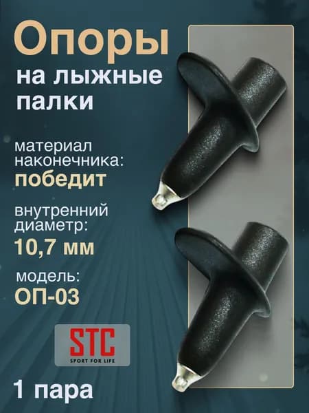 Опоры для лыжных палок STC ОП-03