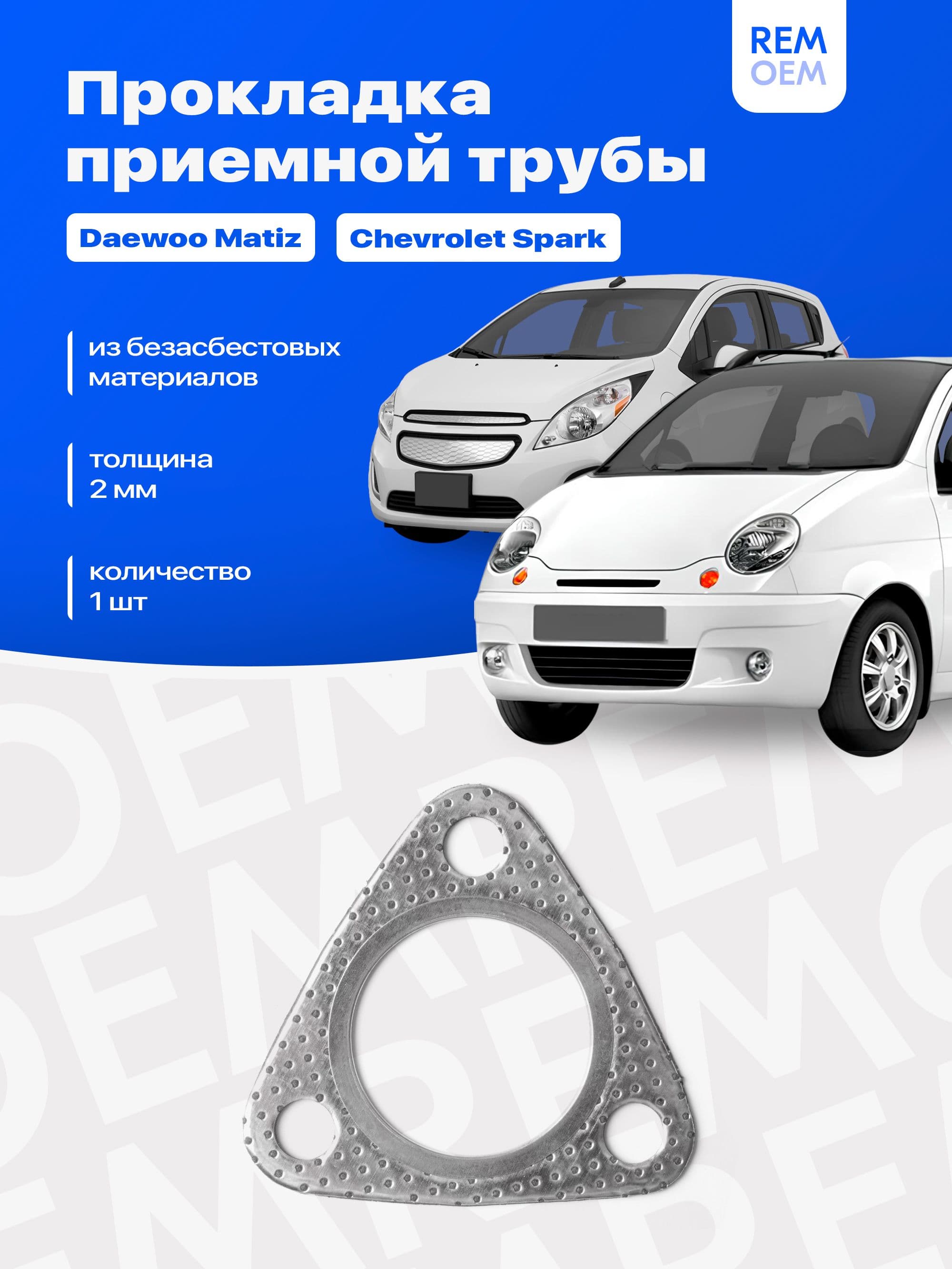 Прокладка приемной трубы глушителя для Дэу Матиз 0.8-1.0, Шевроле Спарк / Daewoo Matiz, Chevrolet Spark