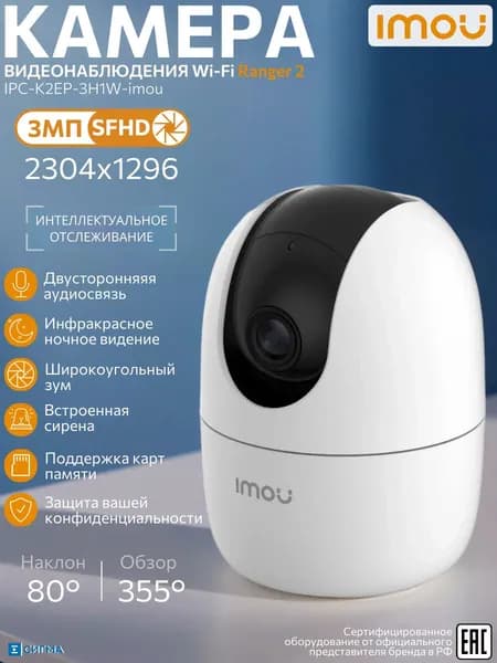 Imou Ranger 2 IPC-K2EP-3H1W-imou Wi-Fi IP-камера 3Мп 3,6мм ИК Micro SD до 512Гб видеоняня внутренняя поворотная микрофон/динамик