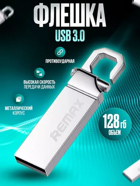 REMAX / USB-Флешка , Flash карта / Флеш накопитель 3.0 ,128 ГБ