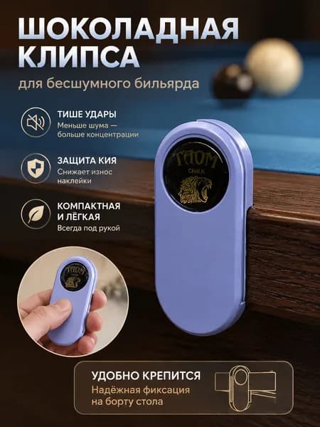 Шоколадная клипса для бесшумного бильярда