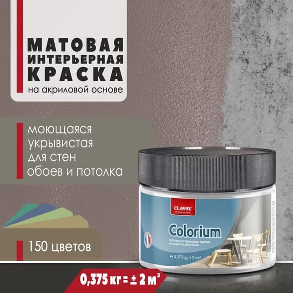 Матовая интерьерная краска 0,375 кг Colorium Clavel для стен, потолка, обоев, быстросохнущая, моющаяся, акриловая, коричневый 4E06