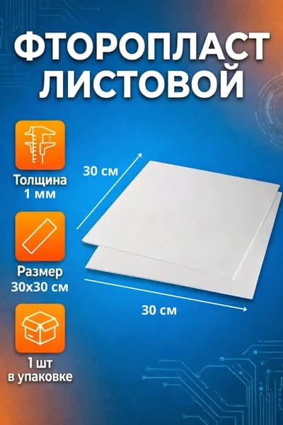 Фторопласт листовой 30 см толщина 1 мм