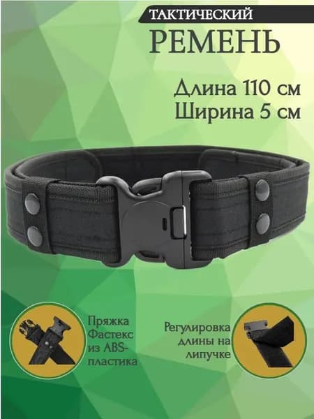 Ремень тактический, размер: 110