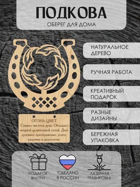 Подкова оберег на дверь для дома сувенирный подарок