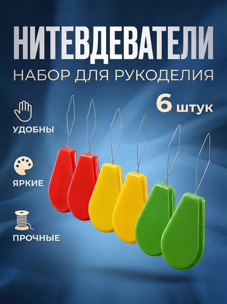 Нитковдеватель для иголки 6 шт, нитевдеватель для швейной машины