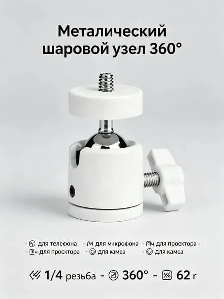 Металлический шаровой узел 360 для штатива и стойки. Авиационный сплав, вес 62 г, резьба 1/4. Для фотоаппарата, телефона, GoPro и лампы. Компактный и надёжный.