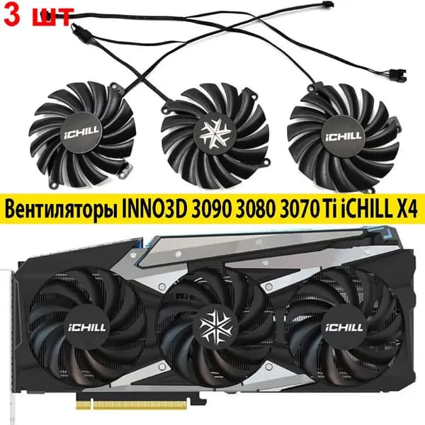 Вентиляторы для видеокарт Inno3D 3090 3080 3070 Ti iChill X4