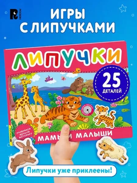 Книга с липучками для малышей Мамы и малыши