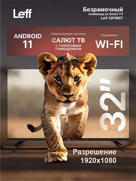 Leff Телевизор 32F690T, 1920×1080 32″ Full HD, черно-серый
