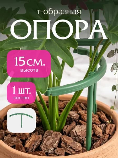 Опора 1/4 круга высота 15 см - 1 шт, Поддержка для комнатных цветов
