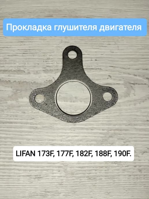 Прокладка глушителя LIFAN (треуг.) 173F, 182F, 188F, 190F