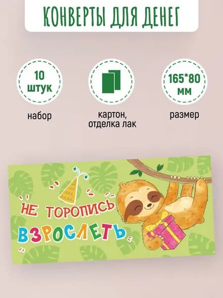 Подарочные конверты для денег не торопись взрослеть 10 шт