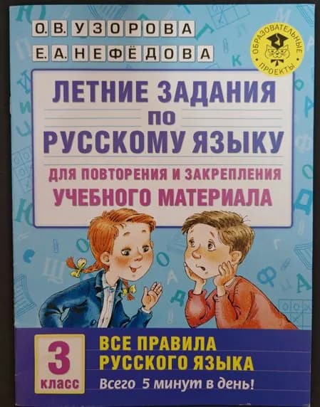 О.В. Узорова Е.А. Нефедова. Летние задания по русскому языку для повторения и закрепления учебного материала Все правила русского языка 3 класс | Узорова Ольга Васильевна, Нефедова Елена Васильевна