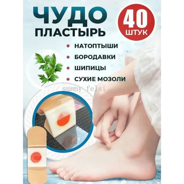 Пластырь от сухих мозолей стержневых, бородавок, натоптышей, шипиц и пяточных шпор, лейкопластырь 40шт.