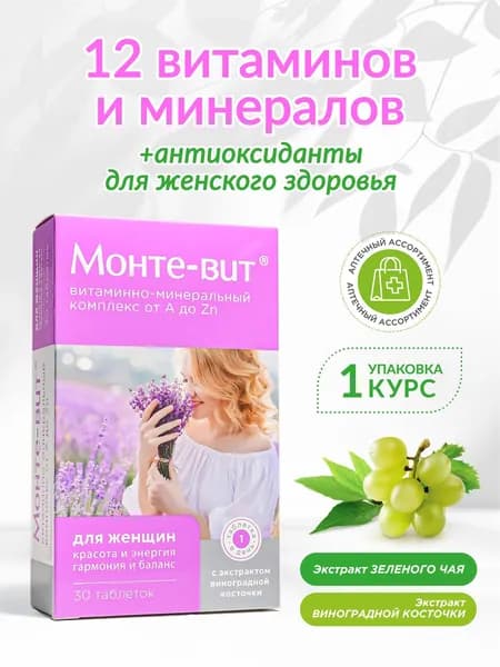 Витамины для женщин Монте-вит от А до Zn с антиоксидантами, 30 таблеток
