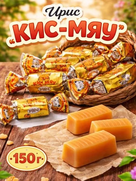 РАХАТ Ирис "КИС-МЯУ" 150 гр