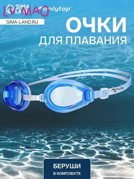 ONLYTOP Очки для плавания