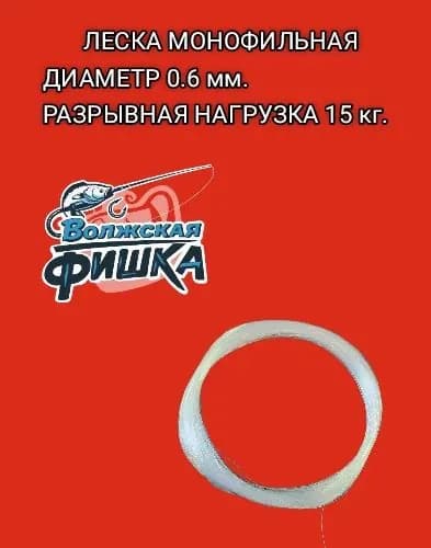Волжская FISHKA Монофильная леска для рыбалки, размотка: 100 м, толщина: 0.6 мм