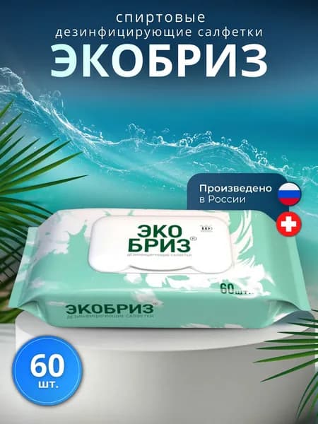 Дезинфицирующие салфетки Экобриз