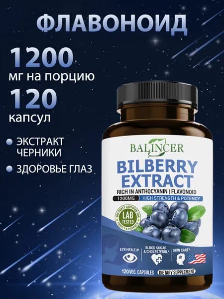 Экстракт черники, 60/120 капсул,защищает зрение, способствует здоровью глаз и помогает поддерживать здоровый уровень сахара в крови.