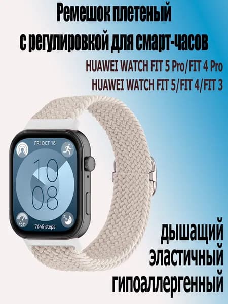 Ремешок с регулировкой на пряжке для смарт-часов HUAWEI Watch Fit 5 Pro / Fit 5 / Fit 4 Pro / Fit 4 / Fit 3, бежевый