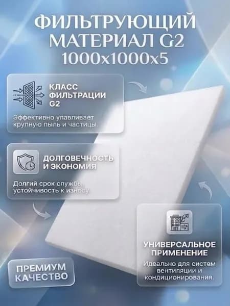 Фильтрующий материал G2 для вентиляции 1000х1000х5