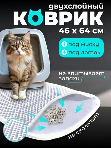 Коврик под лоток для кошек двухслойный ЭВА