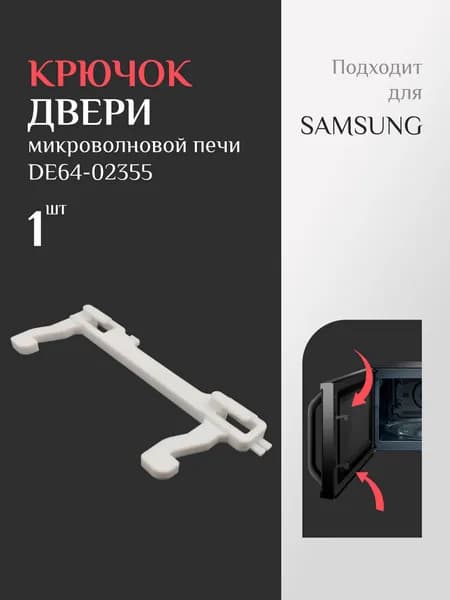Замок двери для микроволновой печи Samsung DE64-02355, Крючок для свч запчасть, 1шт, Белая
