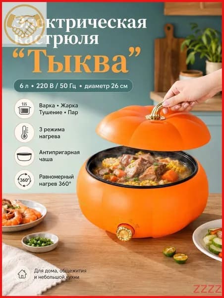 Многофункциональная электрическая кастрюля Тыква 6L