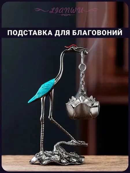 Подставка для благовоний "Журавль"