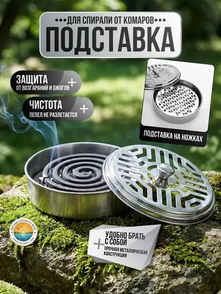 Подставка спиралей от комаров 1 шт.