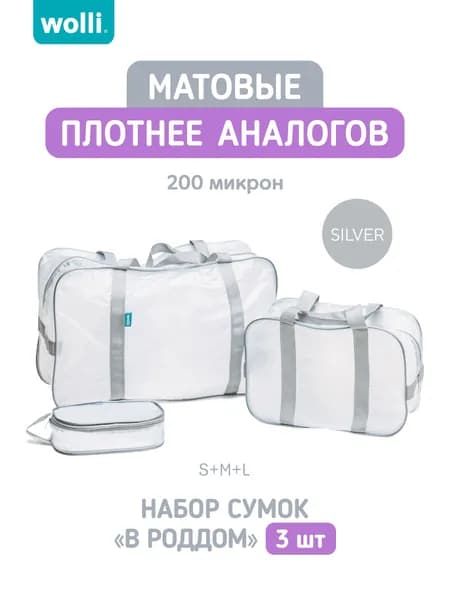 Сумки в роддом Wolli (200 микрон) прозрачные (матовые), набор 3 шт, цвет Серый