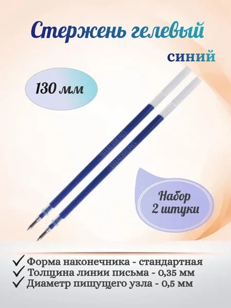 BRAUBERG Стержень гелевый, 130 мм, синий, диаметр пишущего узла 0,5 мм, линия письма 0,35 мм - 2 штуки