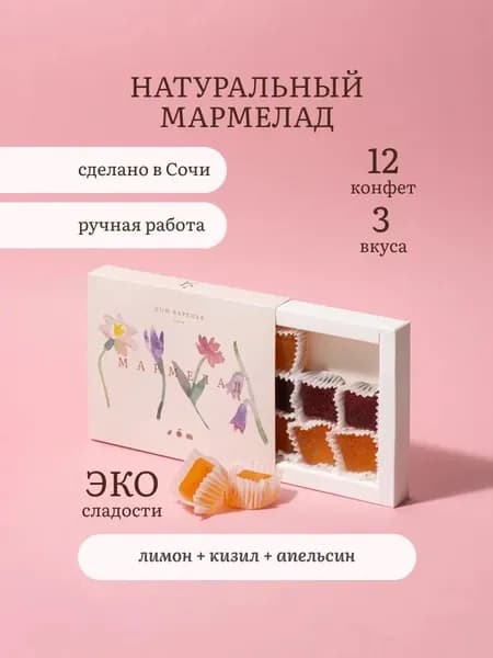 Подарочный набор конфет, натуральный мармелад в коробке, ручной работы, сладкий подарок учителю на 1 сентября, воспитателям